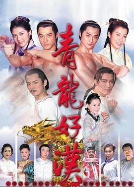 青龙好汉第114集