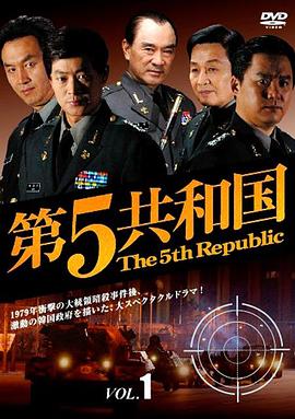 第五共和国第12集
