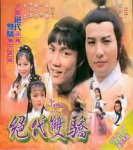 绝代双骄粤语1979第01集