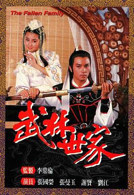 武林世家国语第09集