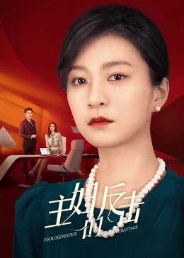 主妇的反击2023第21集