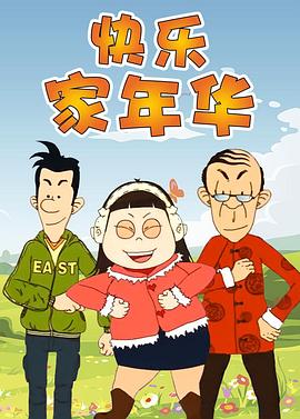 快乐东西第五季第54集