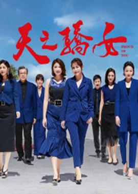 天之骄女第230集