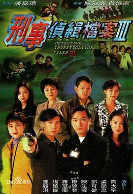 刑事侦缉档案3粤语第39集