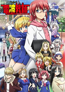 电波教师第18集