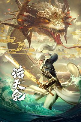 诸天纪·动态漫画第39集