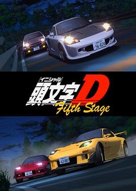 头文字D第五季第06集