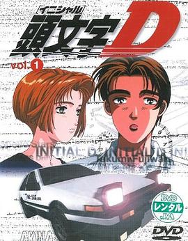 头文字D第一季第21集