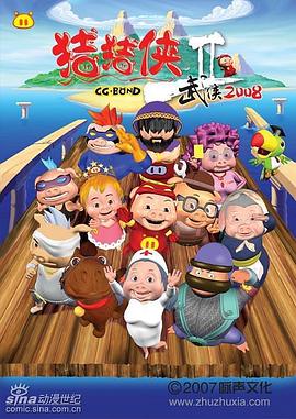 猪猪侠第二部：武侠2008第38集