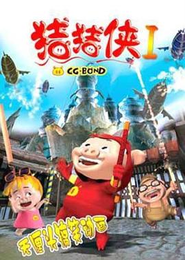 猪猪侠第一部：魔幻环保第21集