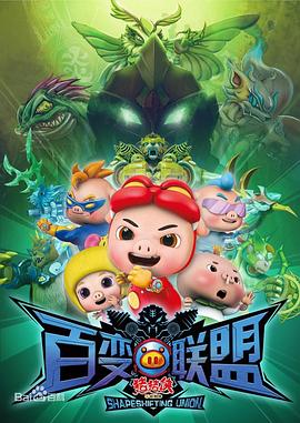 猪猪侠第九部：百变联盟第25集