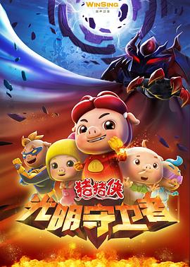 猪猪侠第十一部：光明守卫者第13集