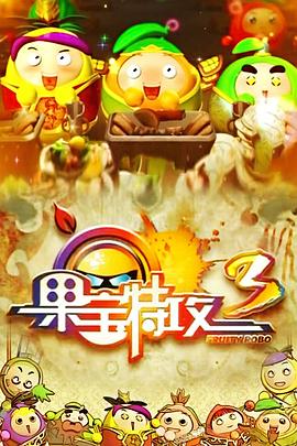 果宝特攻3第21集