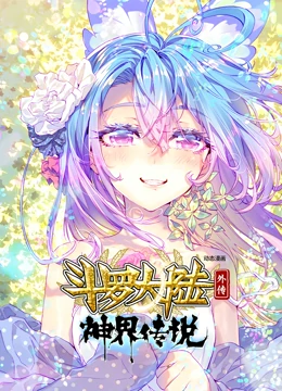 斗罗大陆外传神界传说 动态漫画第21集