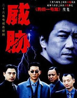 威胁第22集