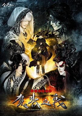 天地风云录之魔戮血战第21集