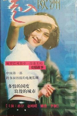 走入欧洲第21集