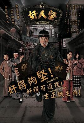 奸人坚国语第21集(大结局)