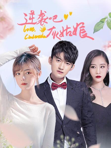 逆袭吧，灰姑娘第21集