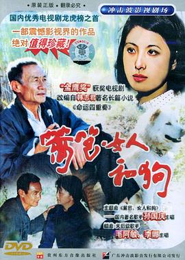 篱笆·女人和狗第06集