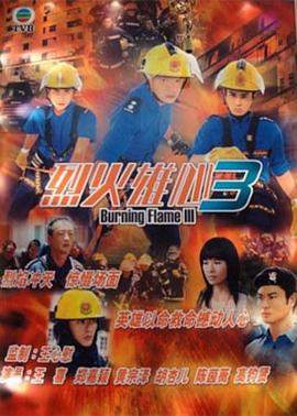 烈火雄心3粤语第21集