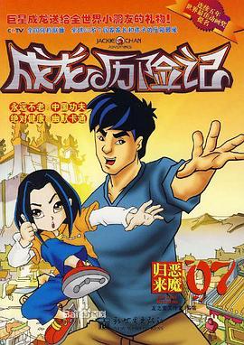 成龙历险记第二季第21集