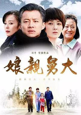 娘亲舅大第21集