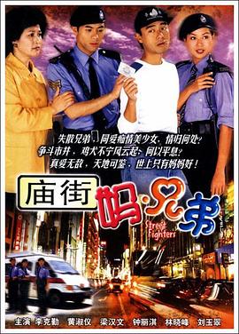 庙街妈兄弟国语第19集