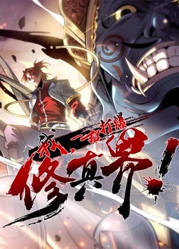 动态漫画·我，一招打爆修真界第一季第38集