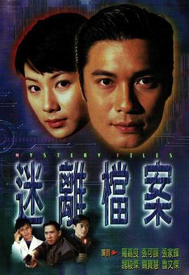 迷离档案国语第11集