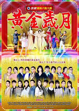 黄金岁月第275集