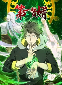 动态漫画·第一赘婿第一季第11集