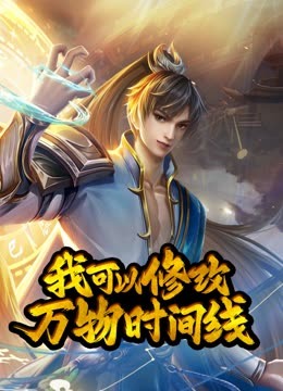 动态漫画·我可以修改万物时间线第一季第108集