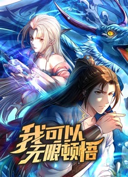 动态漫画·我可以无限顿悟第一季第39集