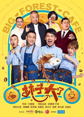林子大了第21集