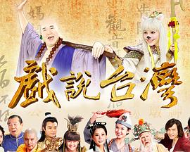 戏说台湾全集戏说台湾赤面的咒忏05
