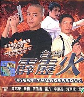 台湾霹雳火第178集