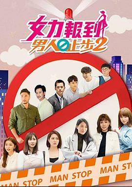 女力报到：男人止步2第38集