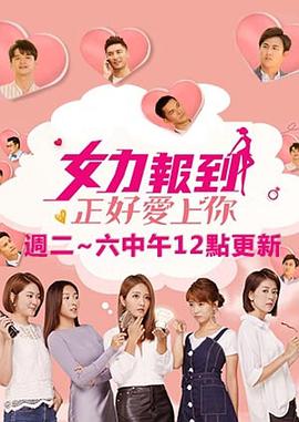 女力报到：正好爱上你第11集