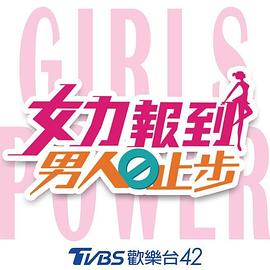 女力报到：男人止步第21集