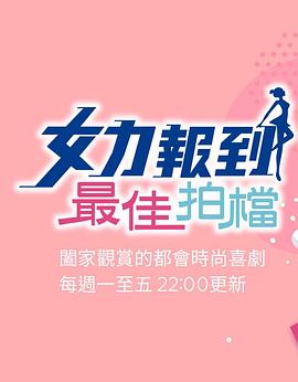 女力报到：最佳拍档第21集