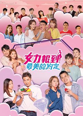 女力报到：最美的约定第54集
