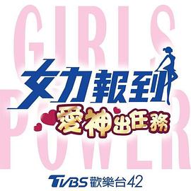 女力报到：爱神出任务第21集