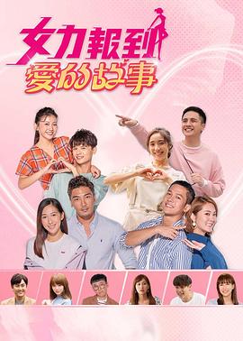 女力报到：爱的故事第21集