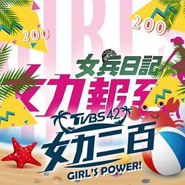 女力报到：小资女上班记第21集
