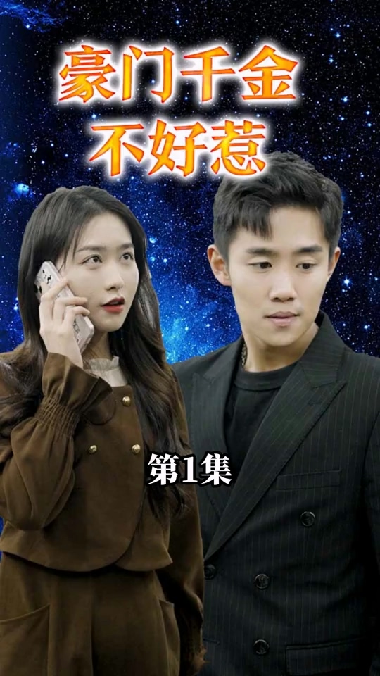 豪门千金不好惹第42集