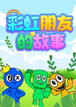 彩虹朋友的故事第16集