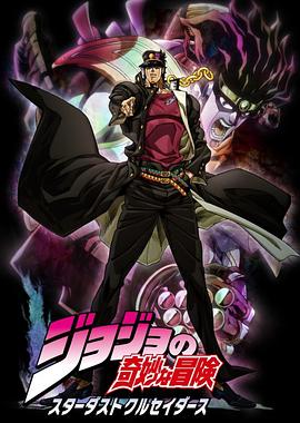 JOJO的奇妙冒险 星尘斗士国语第21集