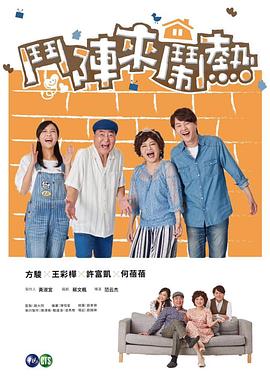 斗阵来闹热第38集