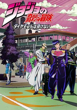 JOJO的奇妙冒险 不灭钻石国语第06集